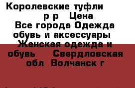 Королевские туфли “L.K.Benett“, 39 р-р › Цена ­ 8 000 - Все города Одежда, обувь и аксессуары » Женская одежда и обувь   . Свердловская обл.,Волчанск г.